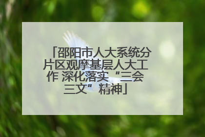 邵阳市人大系统分片区观摩基层人大工作 深化落实“三会三文”精神